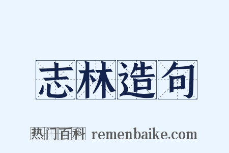 志林造句是什么意思的图片